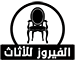 الفيروز للاثاث المستعمل